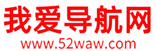 我爱导航网