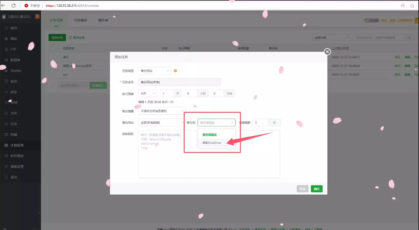 【微软Onedrive篇】宝塔面板自动备份和保存网站数据及数据库到微软云盘