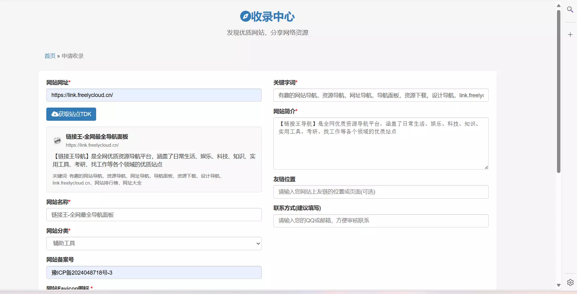 我爱导航V1.1.1申请收录