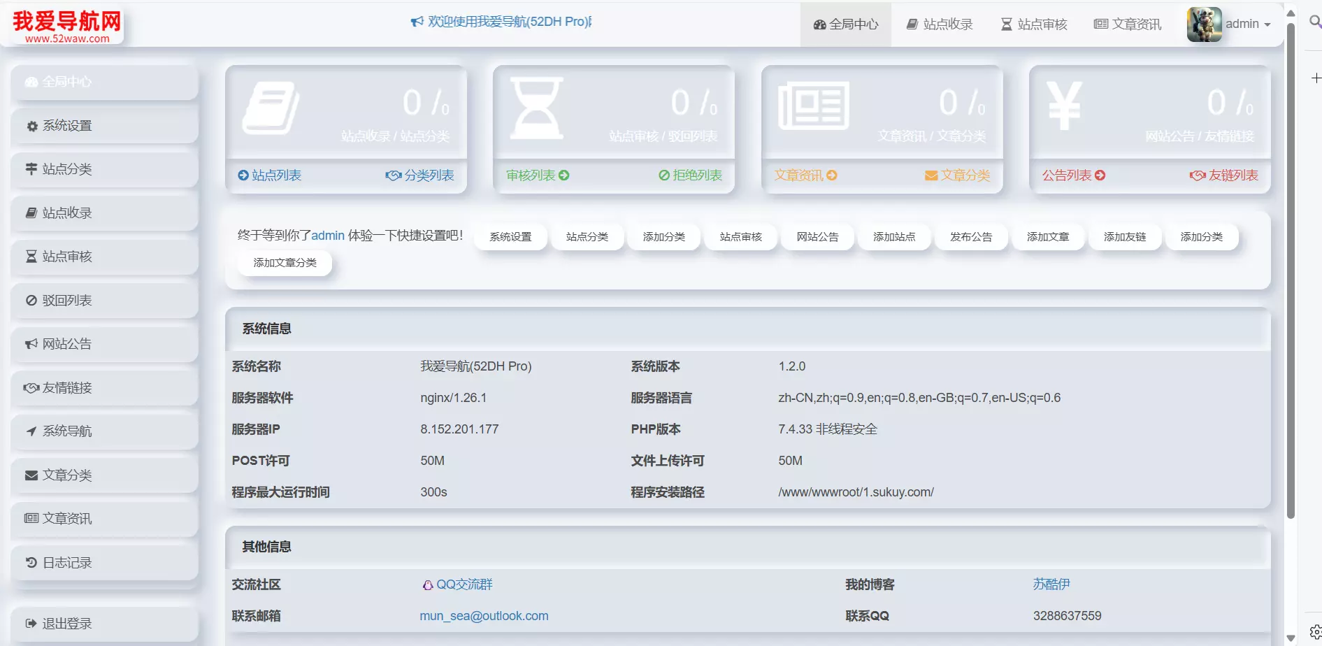 我爱导航V1.1.1后台中心